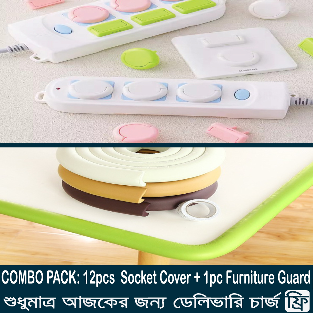 Combo Pack: ১২ পিস সকেট কভার. + টেবিল ও ফার্নিচার সেফটি গার্ড (৬.৬ ফুট)