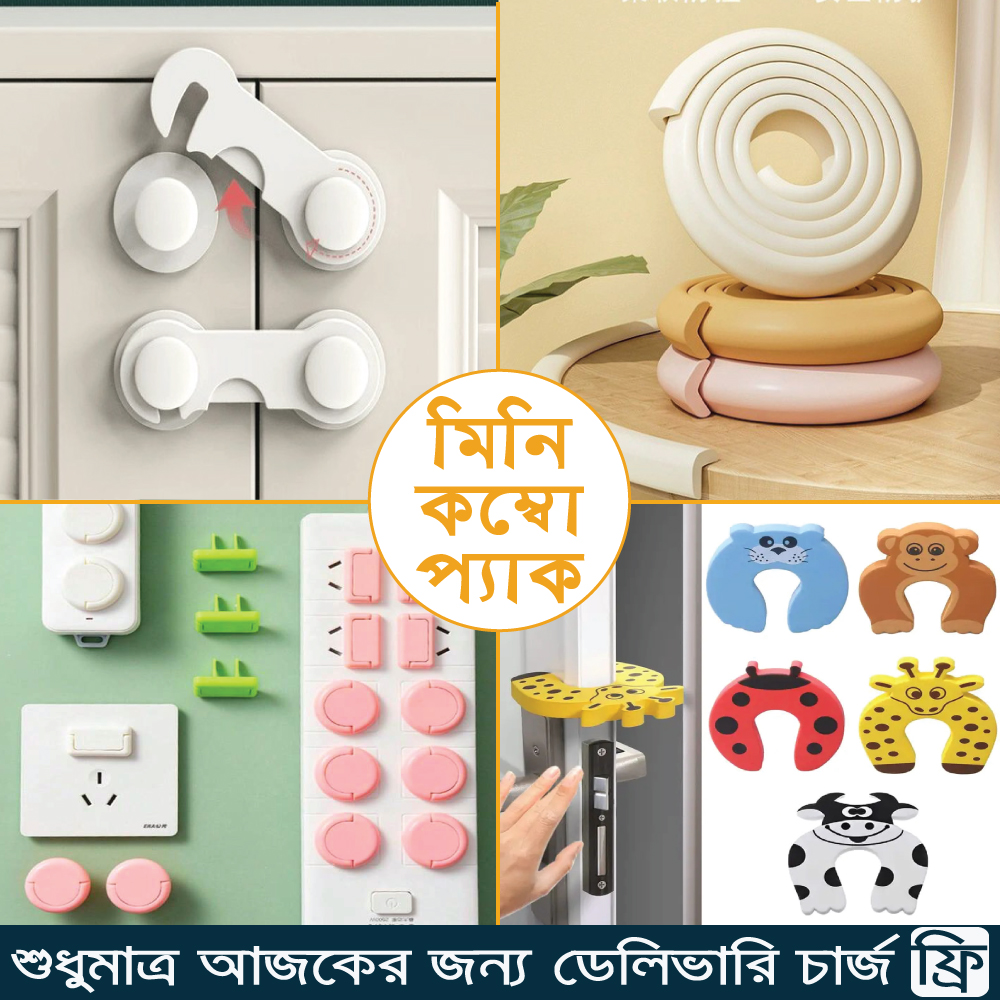 [Mini Combo Pack] ৬টি সকেট কভার+১টি ৬.৬ ফুট ফার্নিচার সেফটি গার্ড+২টি সেফটি লক+২টি ডোর স্টপার